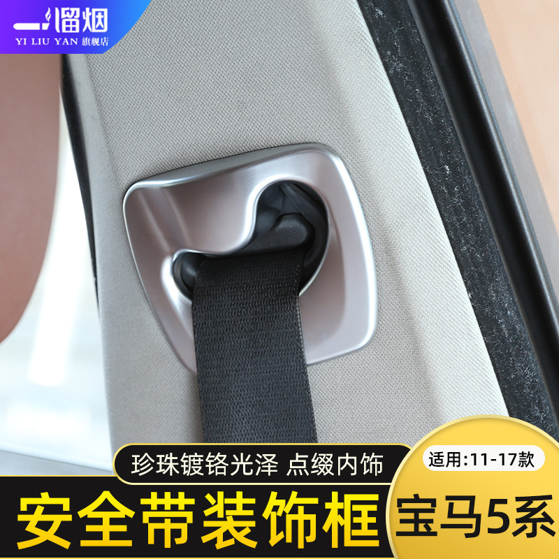适用于11-17款宝马老5系安全带装饰框亮片520li528li内饰改装配件