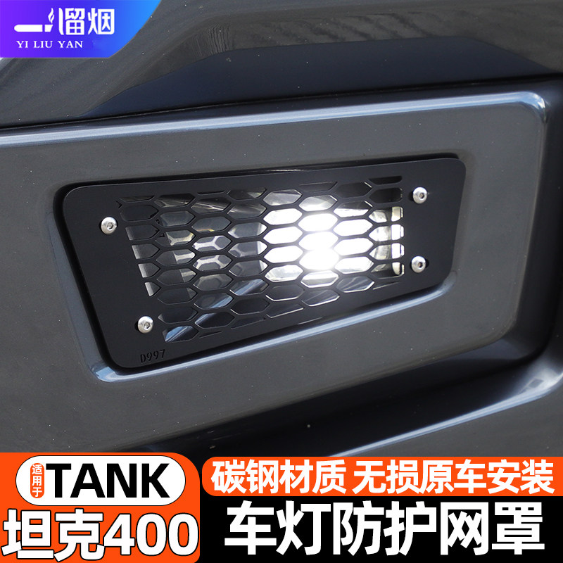 坦克400hi4t前杠雾灯/转向灯网罩
