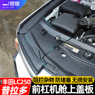 适用于24-25款普拉多lc250前杠机舱侧盖板大灯防尘霸道改装件