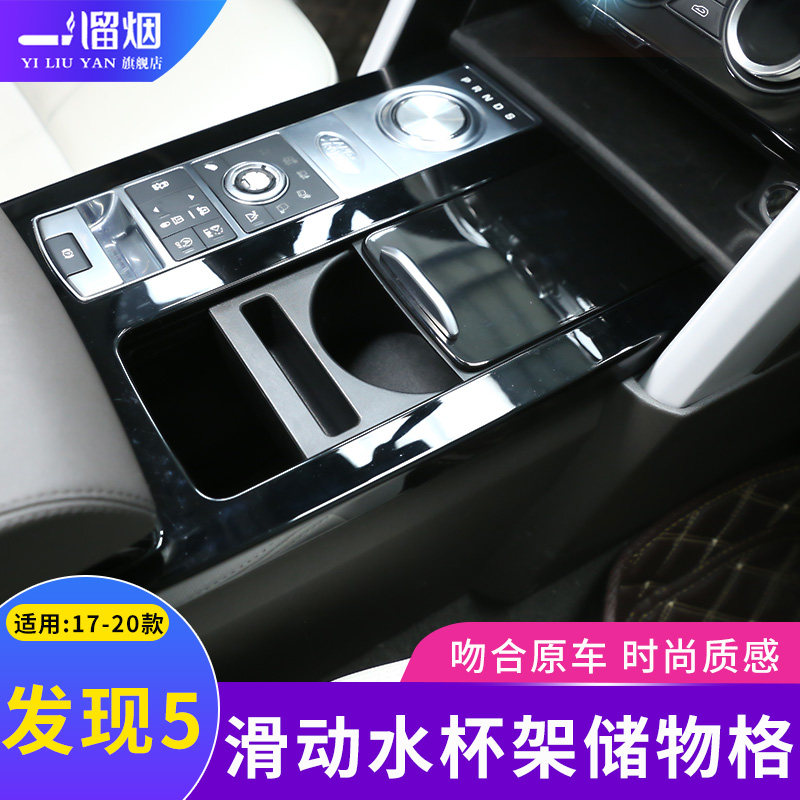 适用于17-20款路虎发现5改装中控滑动双层水杯架推拉式隐藏储物盒