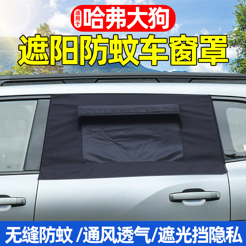 哈弗大狗遮阳帘防晒隔热车窗罩