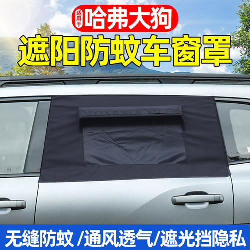 哈弗大狗遮阳帘防晒隔热车窗罩