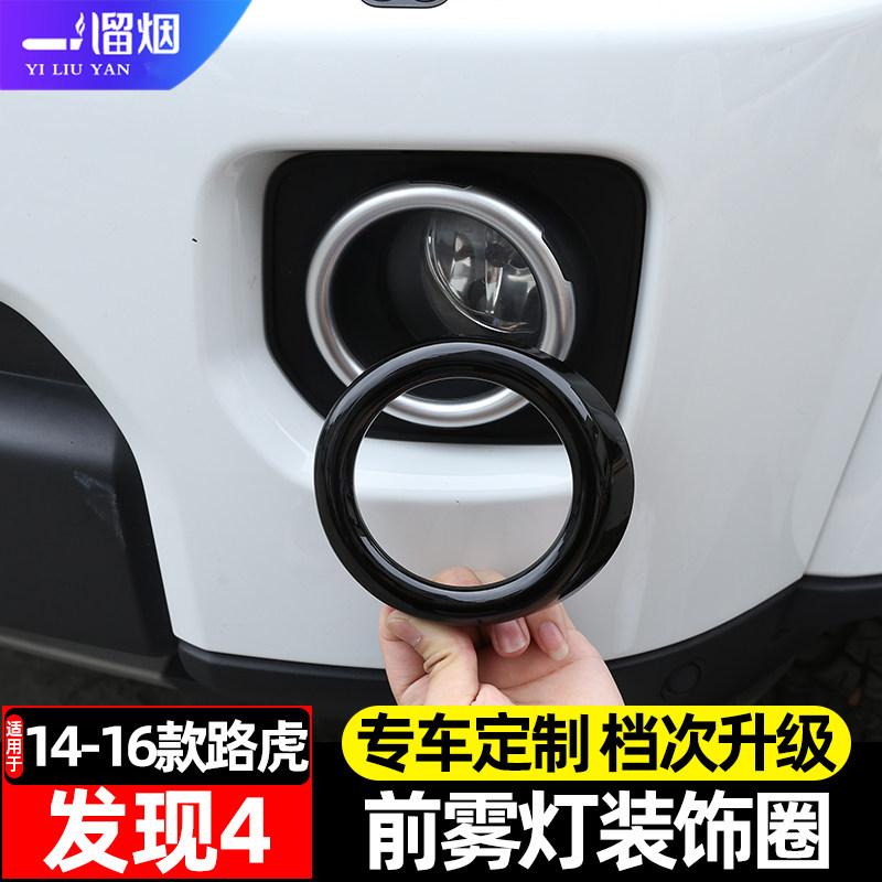 适用于14-16款路虎发现4前雾灯圈雾灯装饰框外饰改装配件汽车用品,汽车用品/电子/清洗/改装,汽车灯罩框,淘宝优惠券,粉丝福利购,淘宝优惠卷