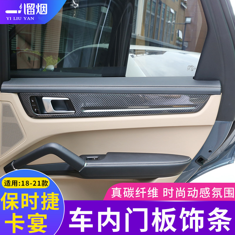适用18-21款保时捷卡宴车门板饰条碳纤维装饰条  Cayenne内饰改装