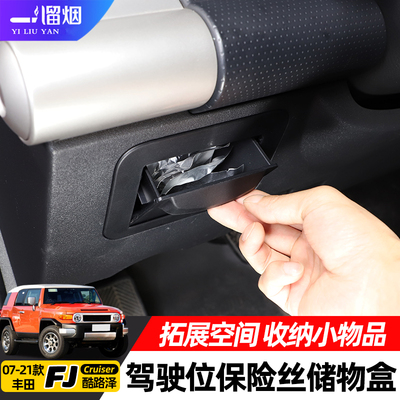 FJ酷路泽仪表盘保险丝板储物盒