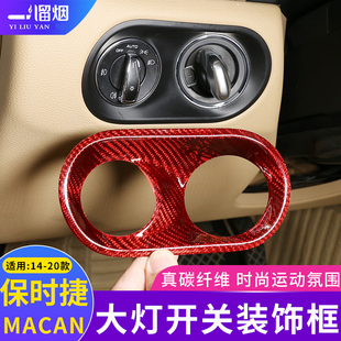 适用14-20款保时捷MACAN大灯开关碳纤维装饰框 MACAN内饰改装配件