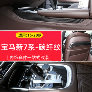 适用16-20款宝马新7系内饰改装碳纤纹730740li中控面板喇叭网装饰