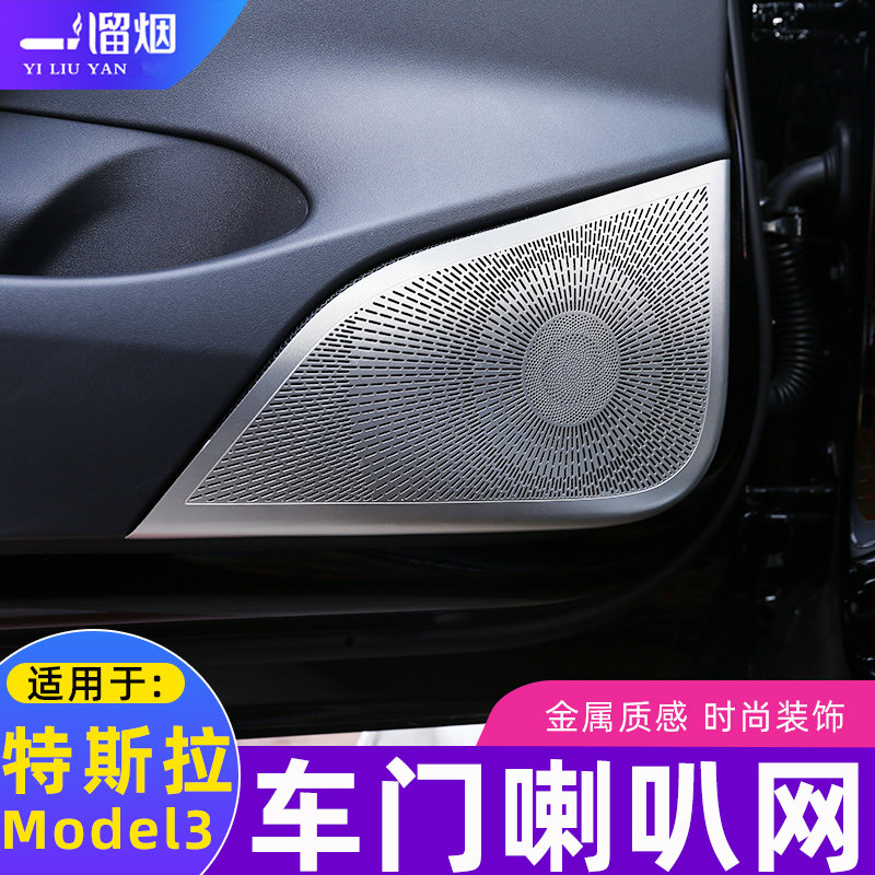 适用于tesla特斯拉Model3车门喇叭罩改装饰网罩音响亮条内饰配件