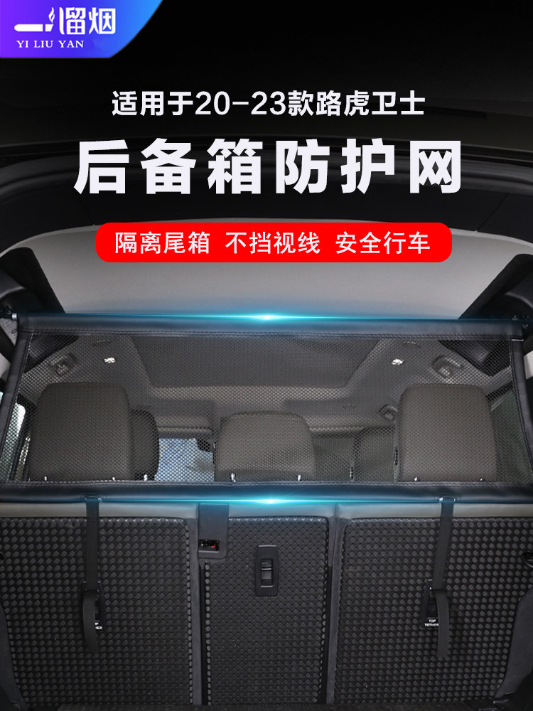 20-26款路虎卫士后备箱防护网