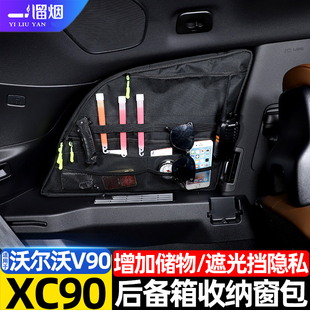 V90后备箱收纳窗包拓展储物收纳包置物袋改装 适用沃尔沃XC90