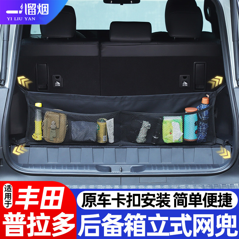 10-25款普拉多后备箱收纳网兜