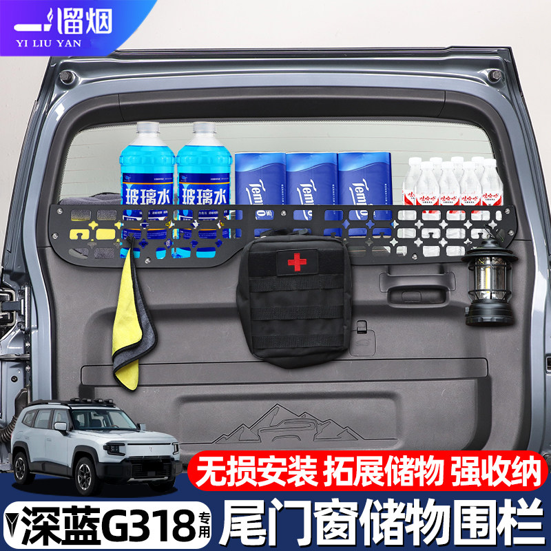 适用于深蓝G318尾门窗储物围栏置物架鱼竿雨伞收纳拓展挂包架改装