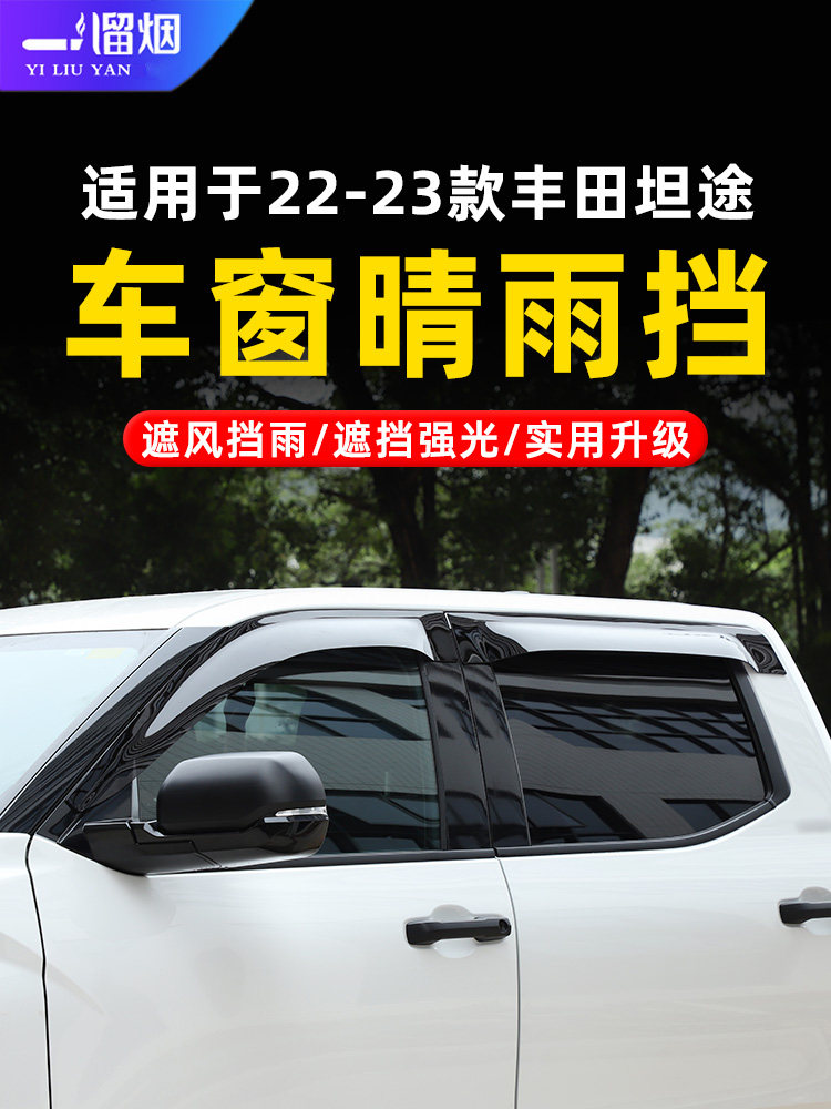 适用22-26款丰田坦途晴雨挡进口皮卡专用车窗雨眉挡雨板改装配件