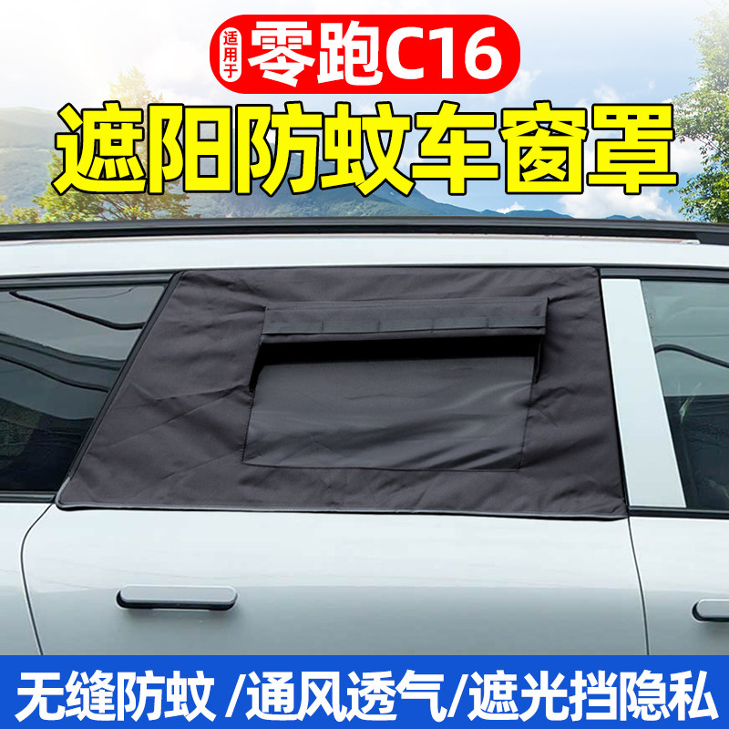 零跑C16车窗遮阳防晒防虫车窗罩