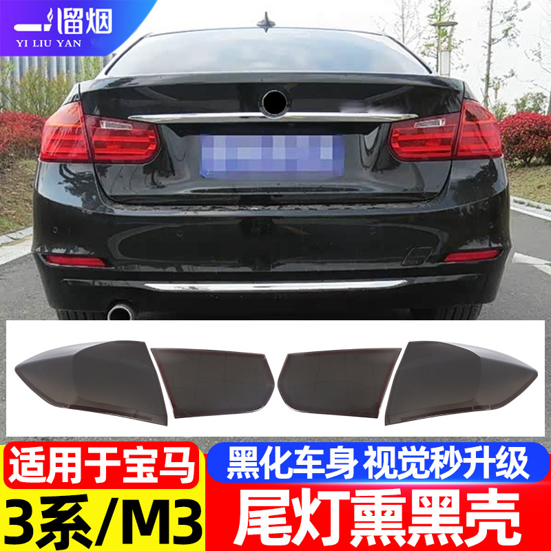 13-15款宝马3系M3F80尾灯熏黑壳