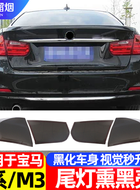 适用于13-15款宝马3系F30F35M3F80尾灯熏黑灯壳罩外观黑化改装件