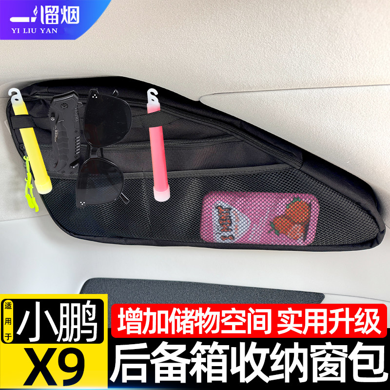 适用于小鹏X9后备箱车窗包收纳储物包尾箱玻璃拓展置物袋改装配件