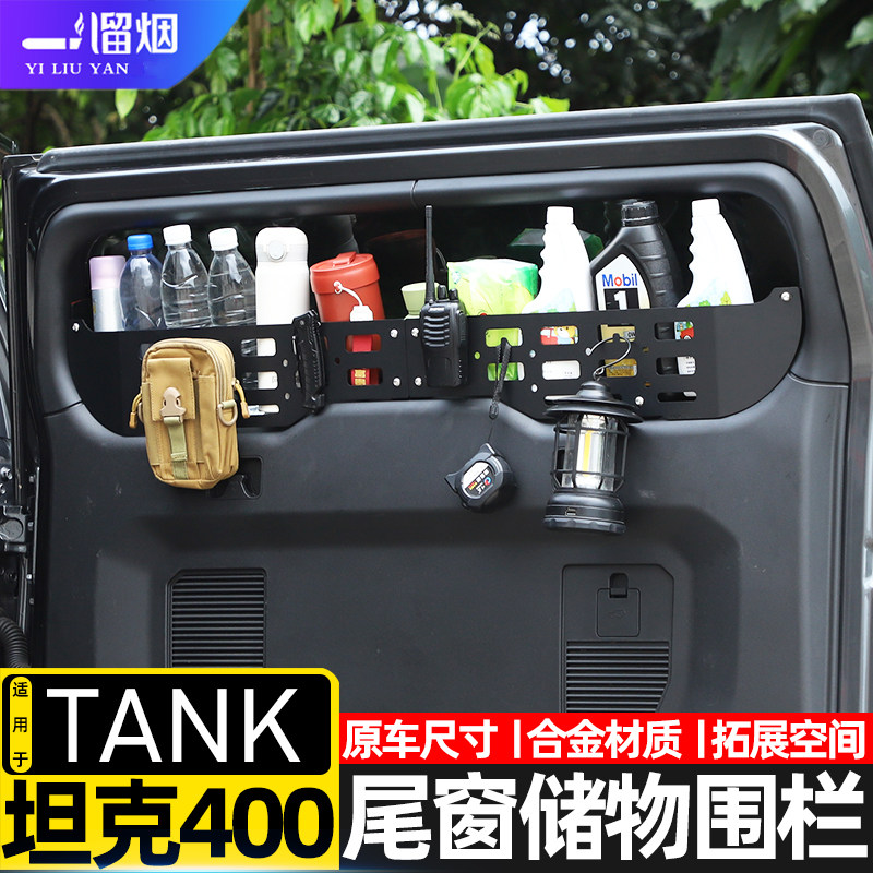 适用于长城坦克400Hi4T尾门储物围栏鱼竿雨伞收纳挂包置物架改装