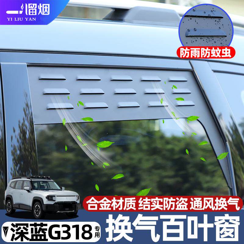 适用深蓝G318车窗换气百叶窗