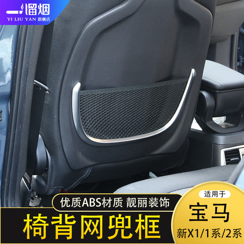 适用于 宝马2系旅行车新X1新1系内饰改装贴片X1椅背网兜装饰亮条