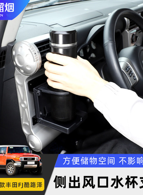 适用丰田FJ酷路泽两侧出风口水杯架扩展饮料底座置物托架内饰改装