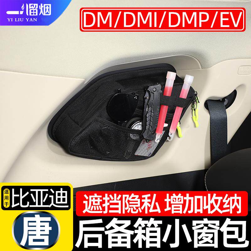 适用于18-26款比亚迪唐/唐L DMi EV后备箱窗包收纳包储物袋改装件