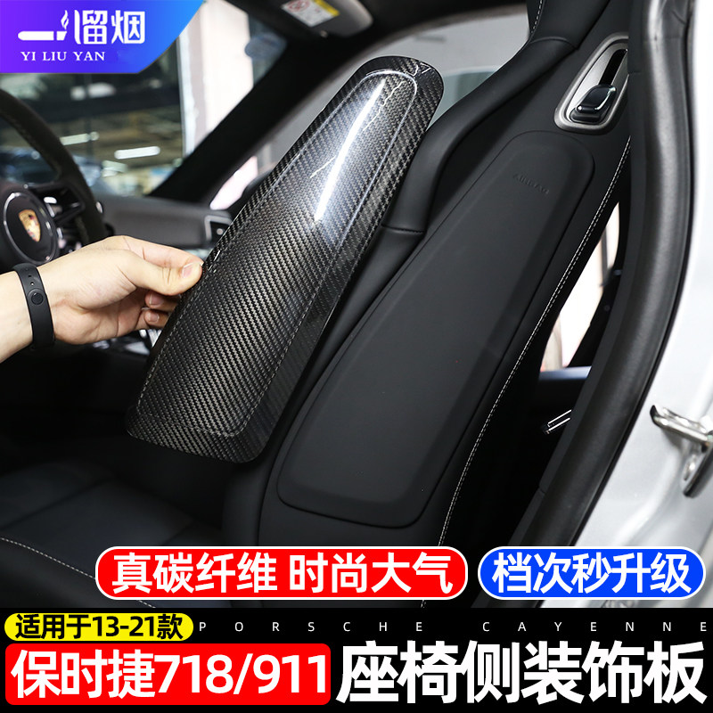 适用于保时捷718/911内饰改装碳纤维座椅侧装饰板 911座椅侧面板