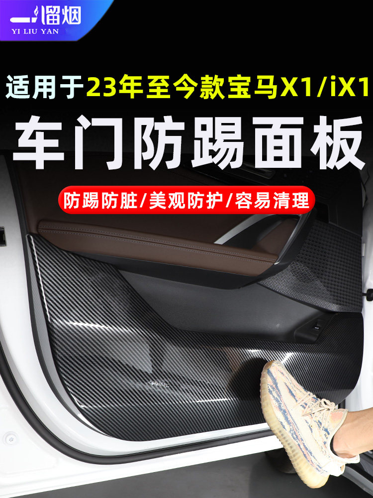 宝马X1全包款车门防踢面板