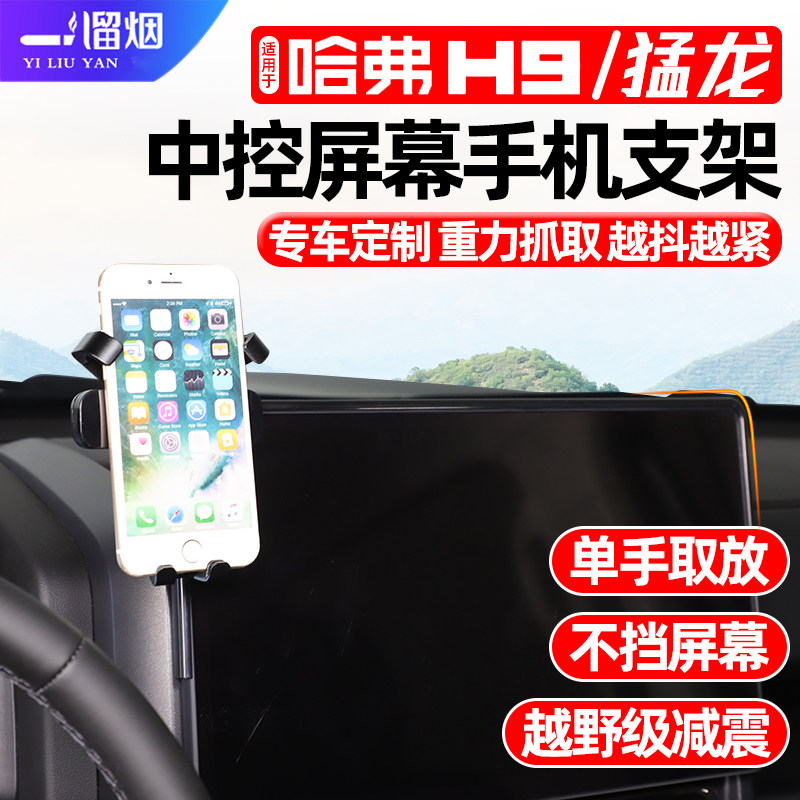 哈弗H9/猛龙中控屏幕手机支架图片