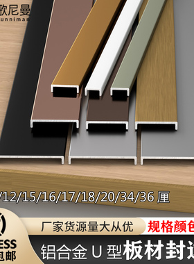 铝合金U型封边条15/17/18/20/34/36包边条免漆板生态板扣条压边条