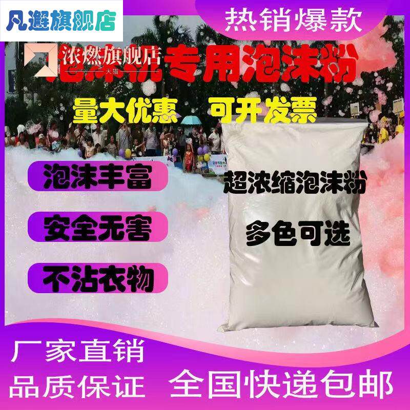 大型喷射式泡沫机专用泡沫粉 户外泳池幼儿园泡泡派对彩色泡泡粉