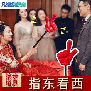 指东看西大号道具接亲小游戏手指棒指挥向创意结婚礼堵门文明套餐