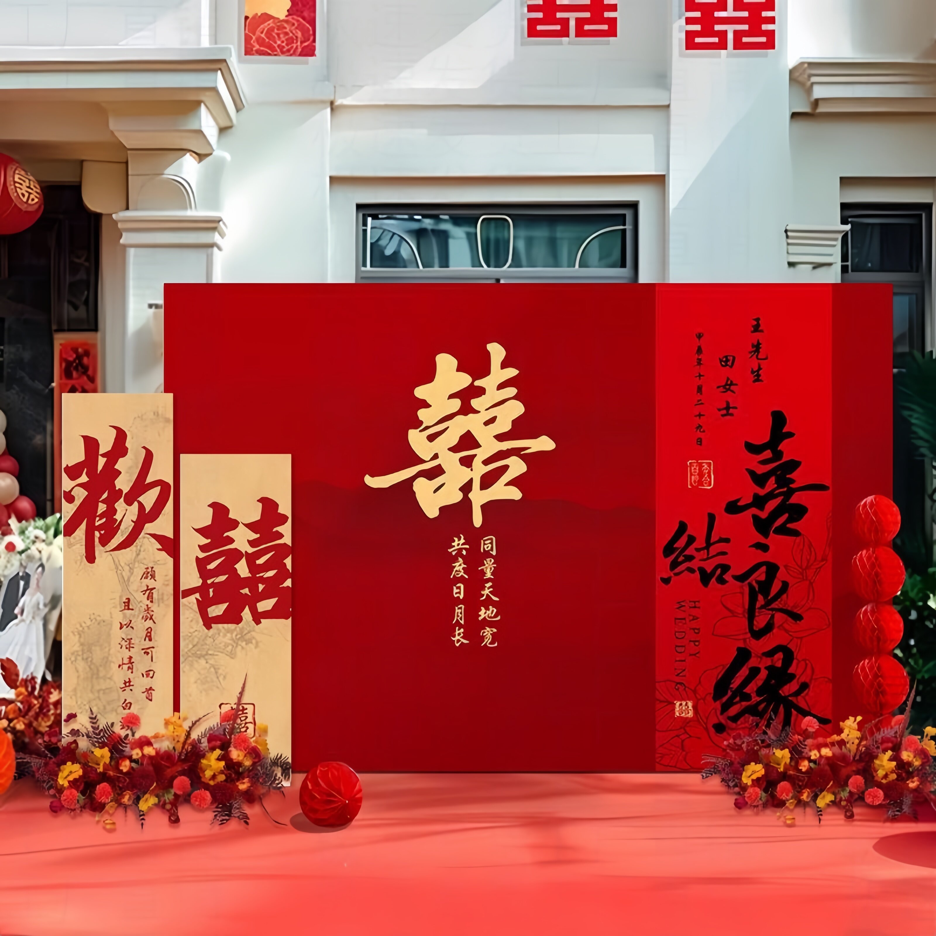 农村院子中式婚礼布置喜字kt展板