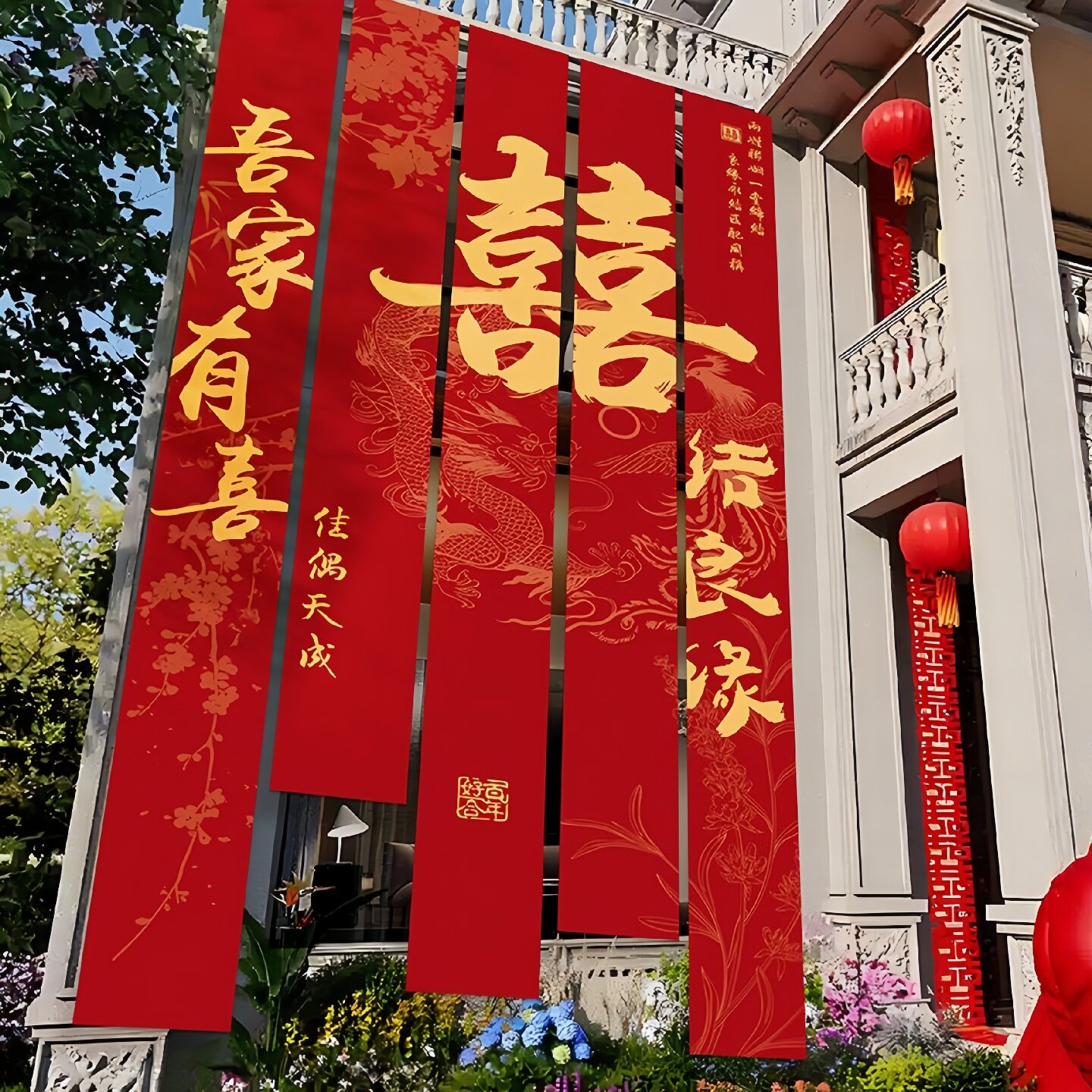 农村结婚院子装饰条幅大挂布