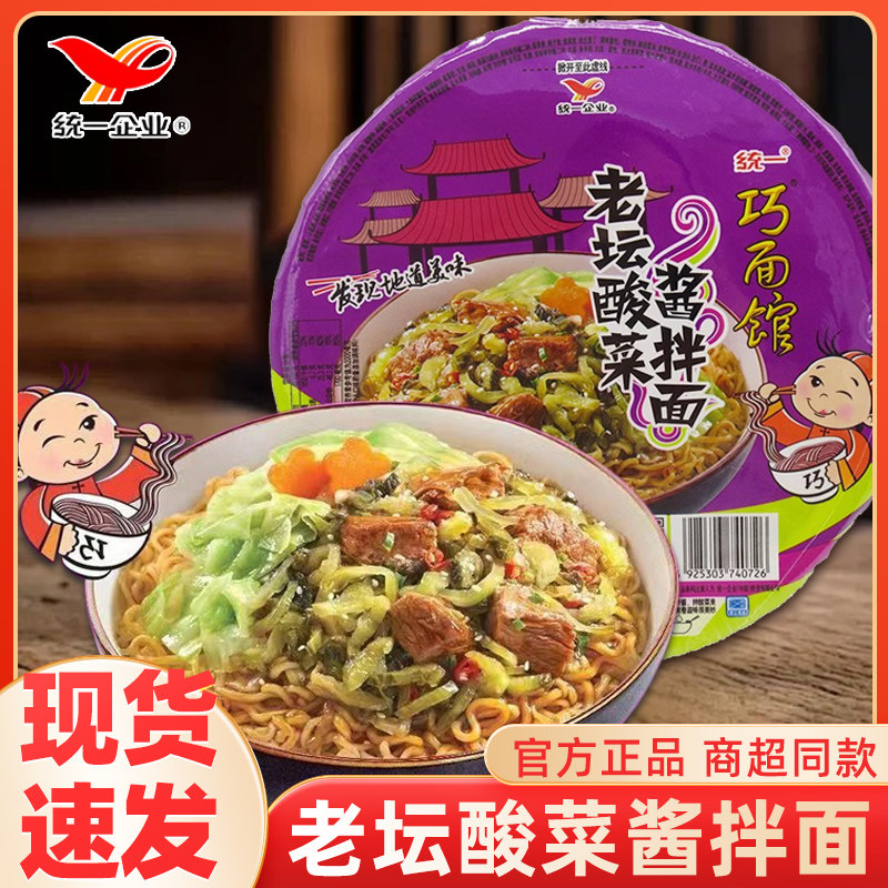 现货统一巧面馆统一巧面馆老坛酸菜酱拌面干拌面碗装冲泡速食泡面