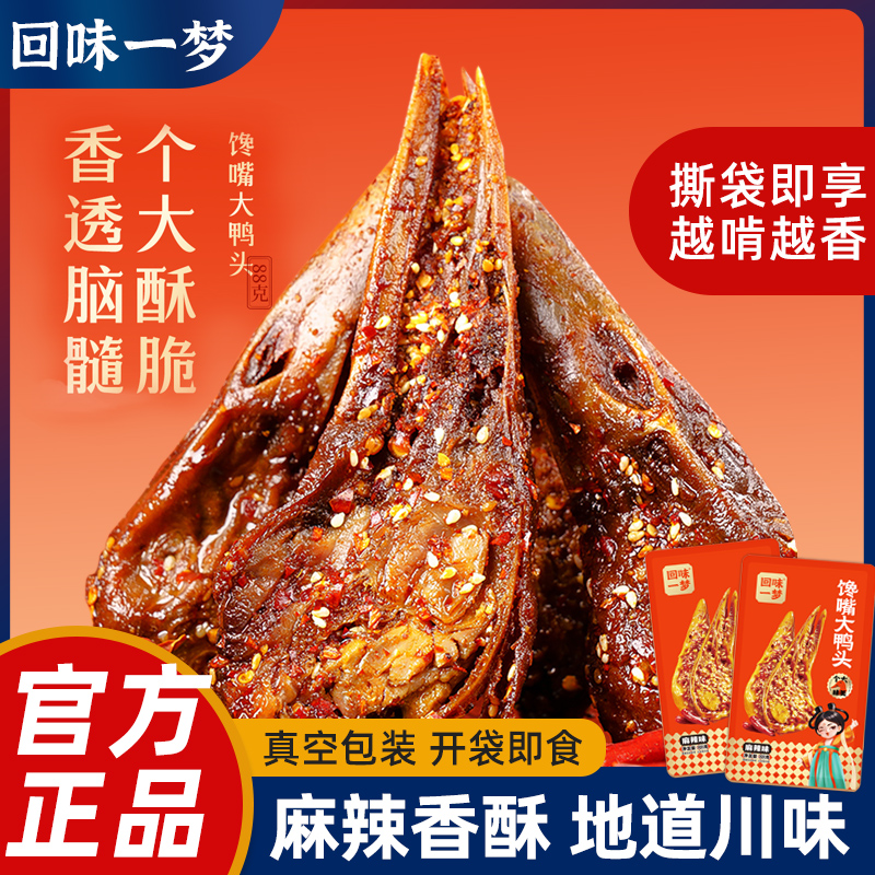 回味一梦整个麻辣馋嘴鸭头卤味休闲零食川渝特产小吃开袋即食夜宵