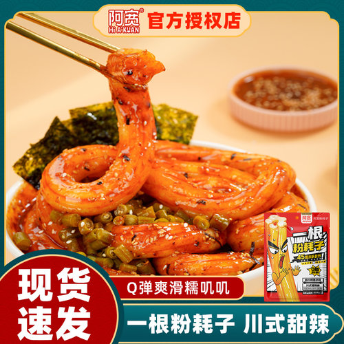 阿宽一根粉耗子甜辣味