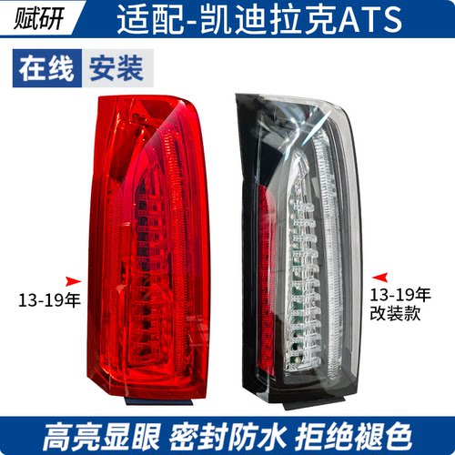 赋研适用凯迪拉克ATSL后尾灯