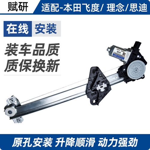 赋研飞度玻璃升降器总成