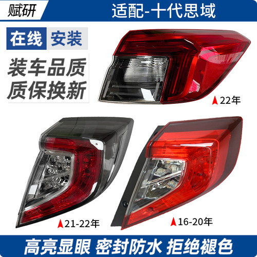 赋研适用于本田十代思域后尾灯