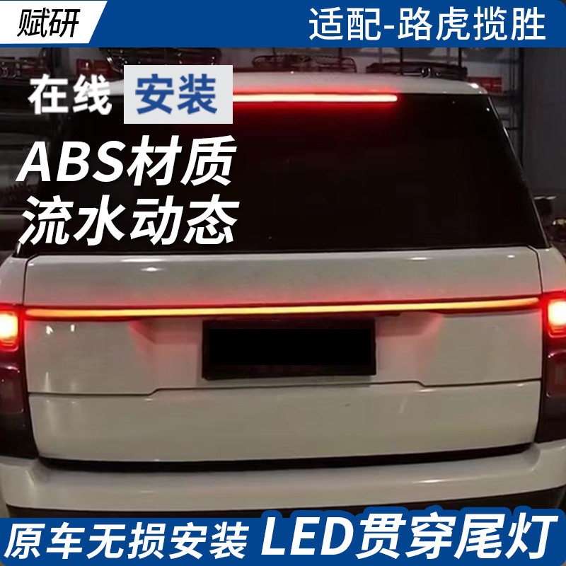 赋研路虎揽胜贯穿后尾灯总成