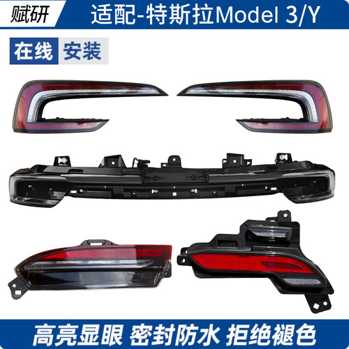 赋研适用于特斯拉焕新款后尾灯
