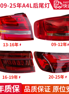 适用于09-25款奥迪a4l后尾灯总成B8 B9/B9PA倒车刹车爆闪灯转向灯