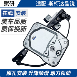 电动车窗摇机 欧雅玻璃升降器支架子电机 适用斯柯达晶锐 法比亚