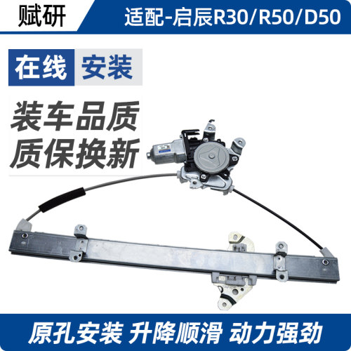 专用启辰T60 T70 D50 R30 D60玻璃升降器总成T90 R50电动车窗摇机 - 封面