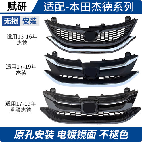 赋研杰德中网总成改装熏黑