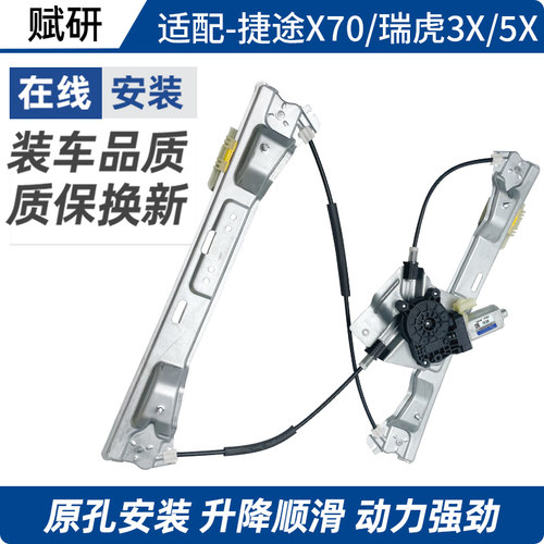 赋研适用于奇瑞瑞虎升降器总成