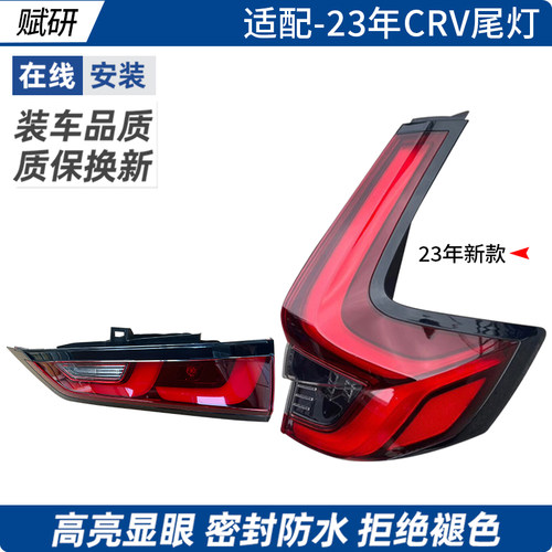 赋研适用于本田23CRV后尾灯壳罩