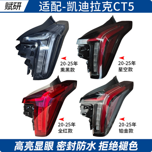 赋研适用于凯迪拉克CT5后尾灯