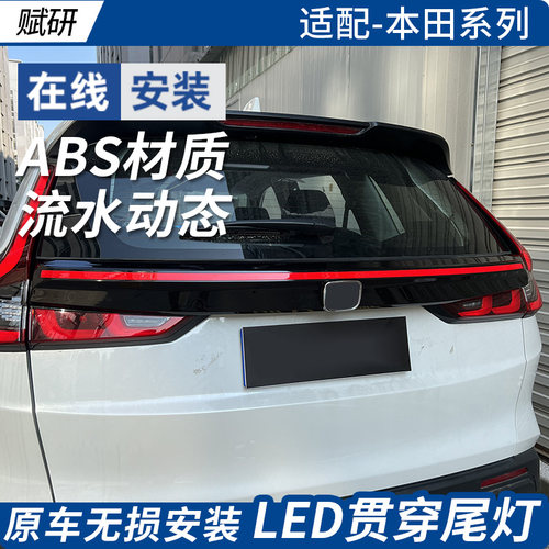 赋研适用于本田皓影CRV贯穿尾灯